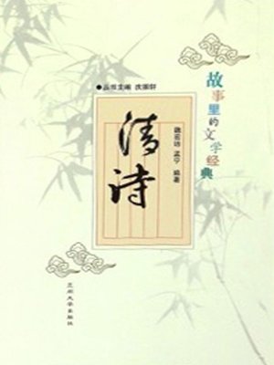 cover image of 故事里的文学经典——清诗 (Literature Classics in Stories)